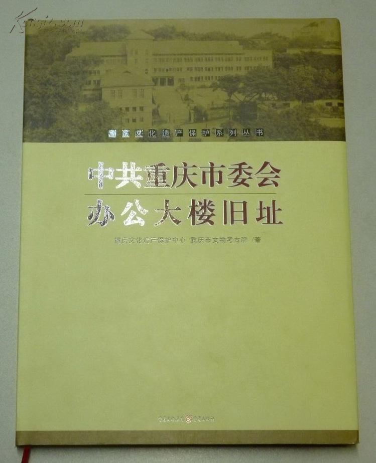 中共重庆市委会办公大楼旧址(重庆市文化遗产保护系列