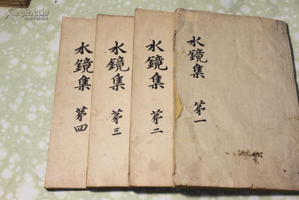 清校经山房精刻本《神相水镜集全编》4册全 大量人物面相版画 刻印俱