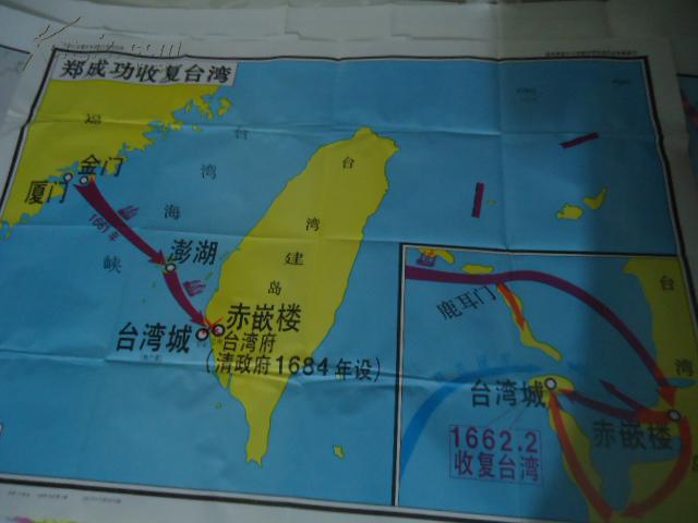 郑成功收复台湾 【九年义务教育中国历史地图教学挂图