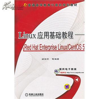 Linux 应用基础教程 梁如军 9787111358954