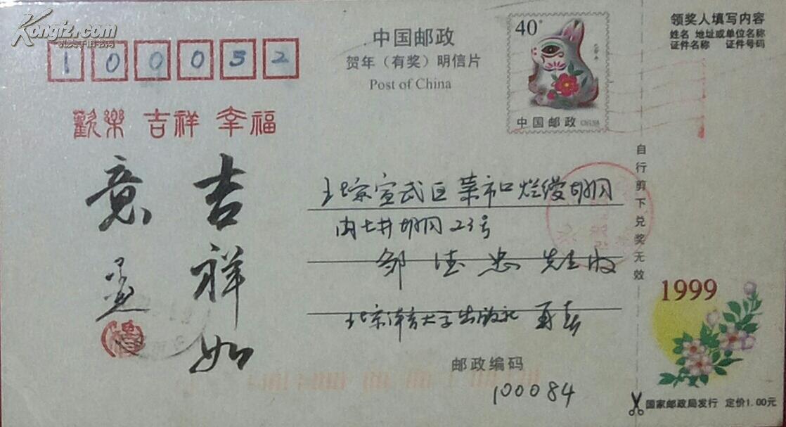 集邮票,邮戳,收发地址,书法家亲笔题词 签名铃印于一体的实寄明信片