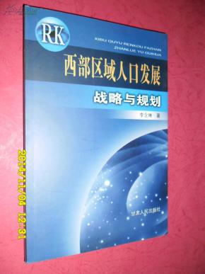 《西部区域人口发展战略与规划》 李含琳