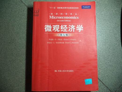 微观经济学 第七版