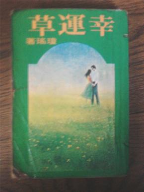 幸运草_琼瑶_孔夫子旧书网图片