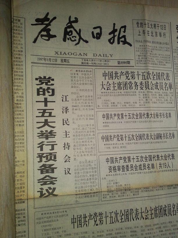 孝感日报1997年9月12日