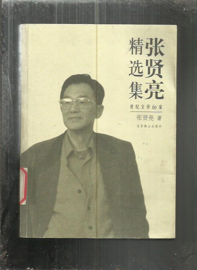 张贤亮精选集