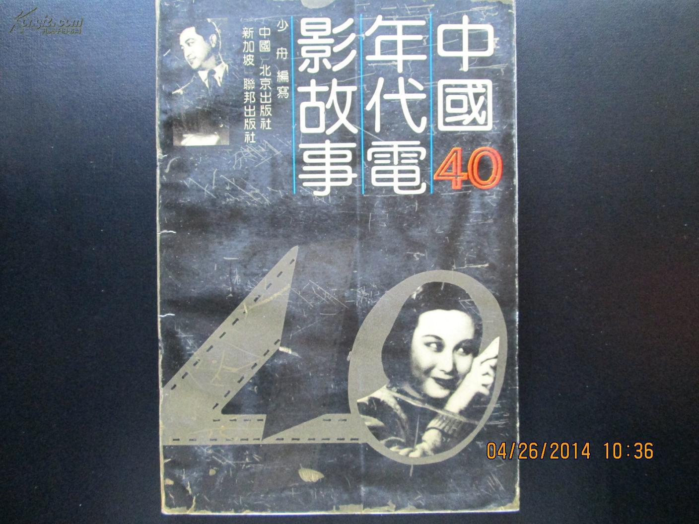 中国40年代电影故事(有剧照,《夜店》《乘龙快婿》《天堂春梦》《松花