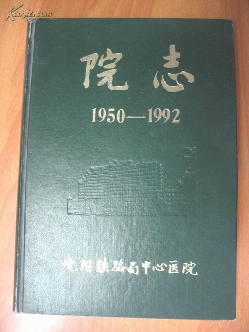 沈阳铁路局中心医院院志(1950-1992)(16开精装
