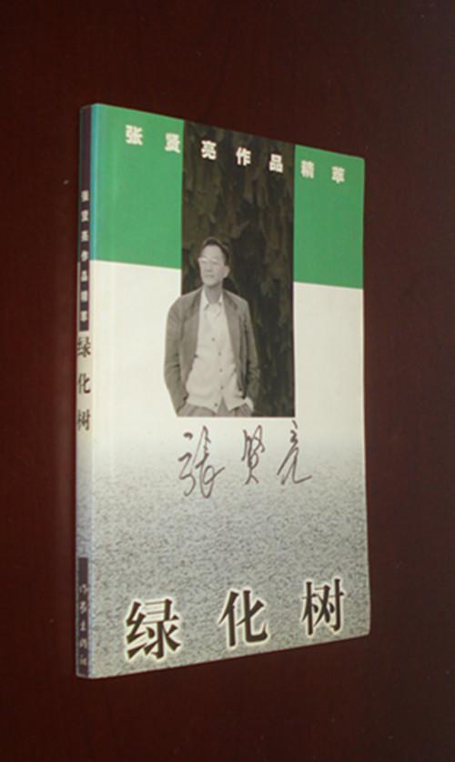 张贤亮作品精粹——绿化树【张贤亮签名本】 拍品编号:16232140