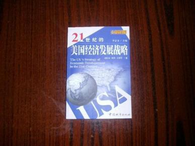 21世纪的美国经济发展战略_21世纪的美国经济发展战略