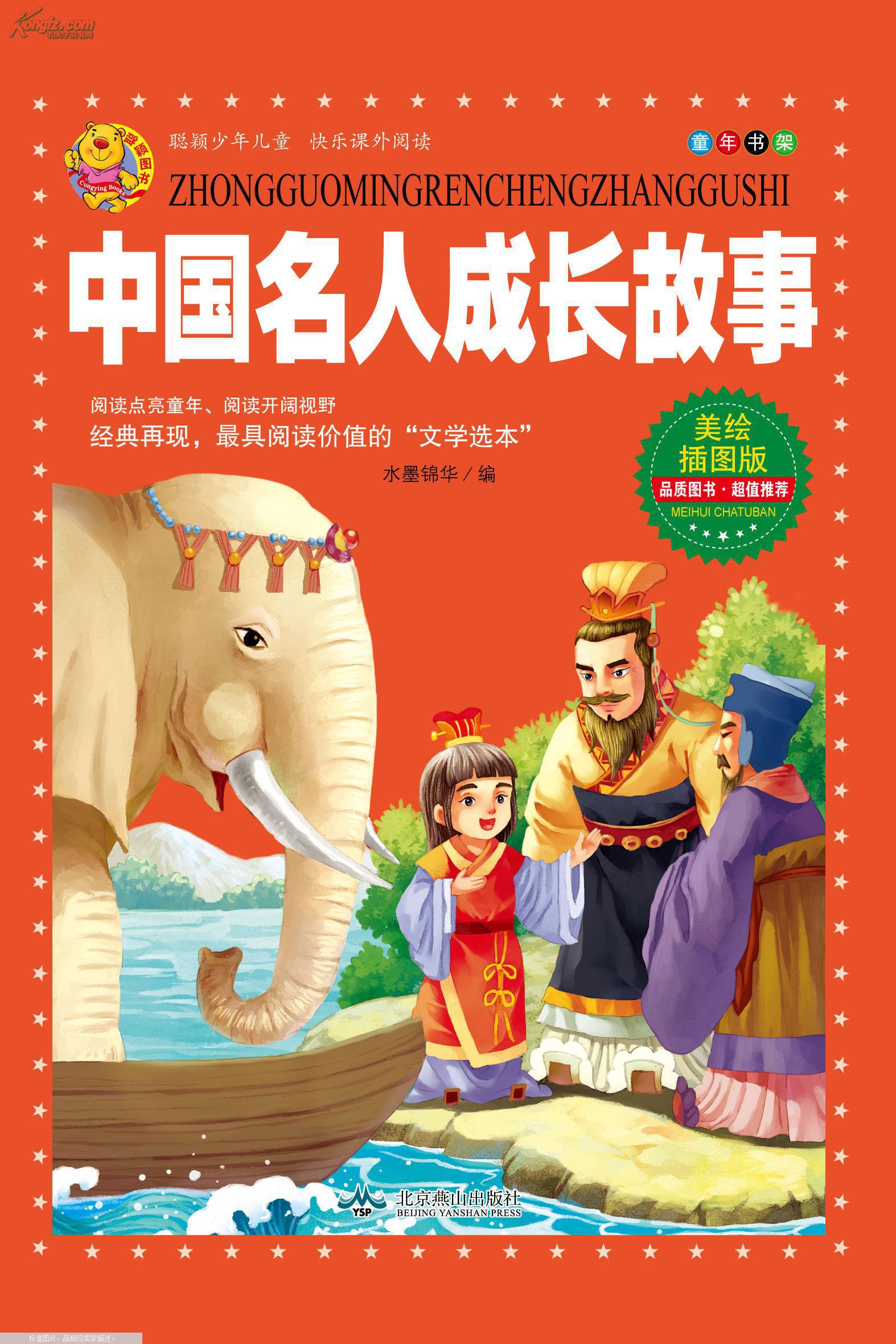 中国名人成长故事