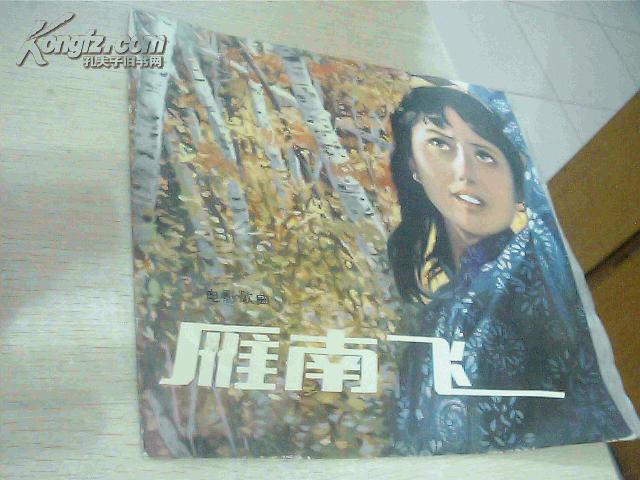 黑胶木老唱片 雁南飞 电影歌曲(图1)