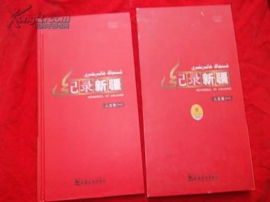 记录新疆 人文类(一) (DVD四碟装带包装盒)(关
