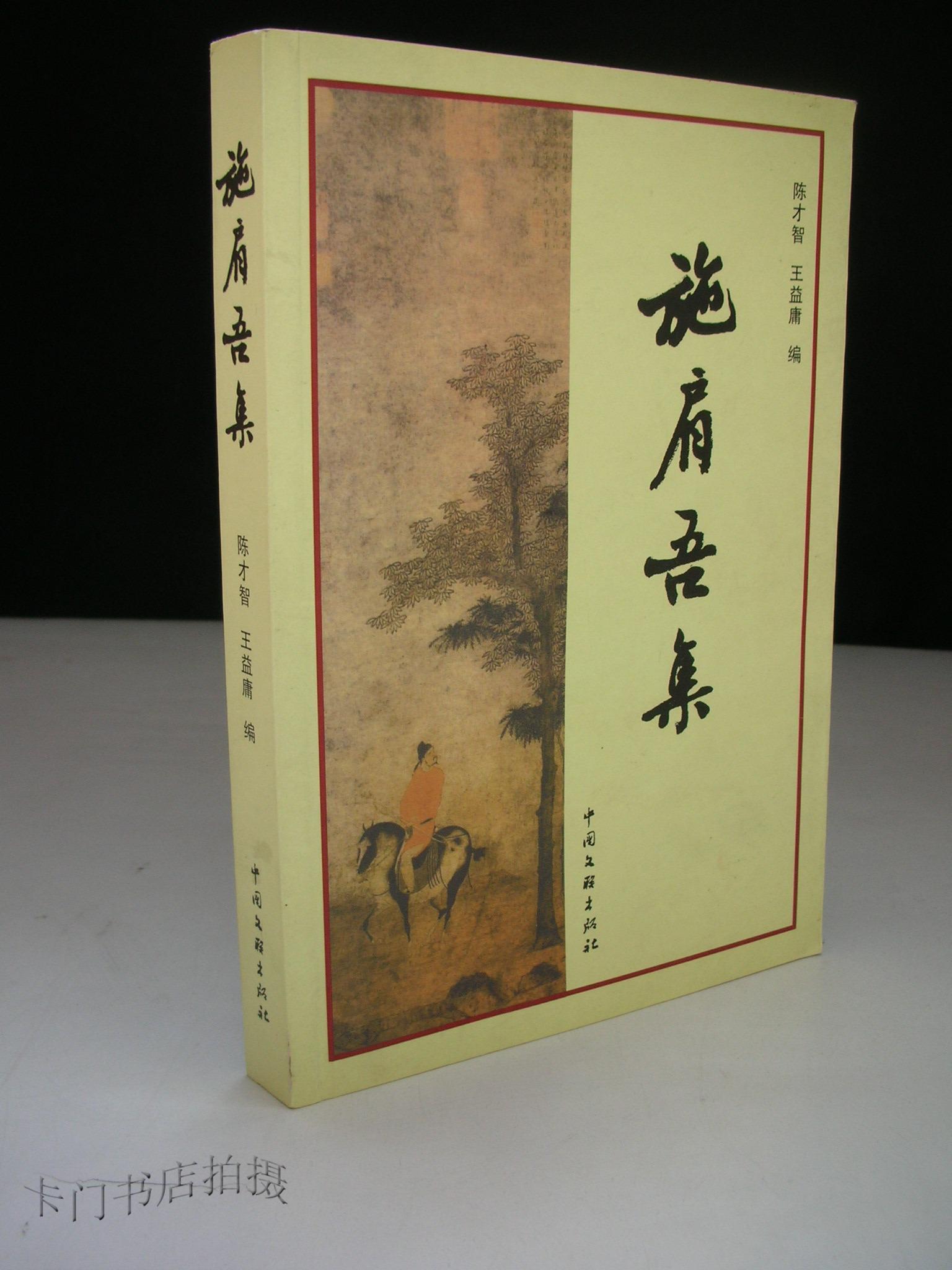 施肩吾集