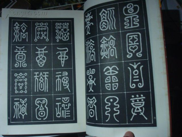 万福字谱 (大16开)96年一版一印,外衣8品,书88品自然黄斑,z 1架
