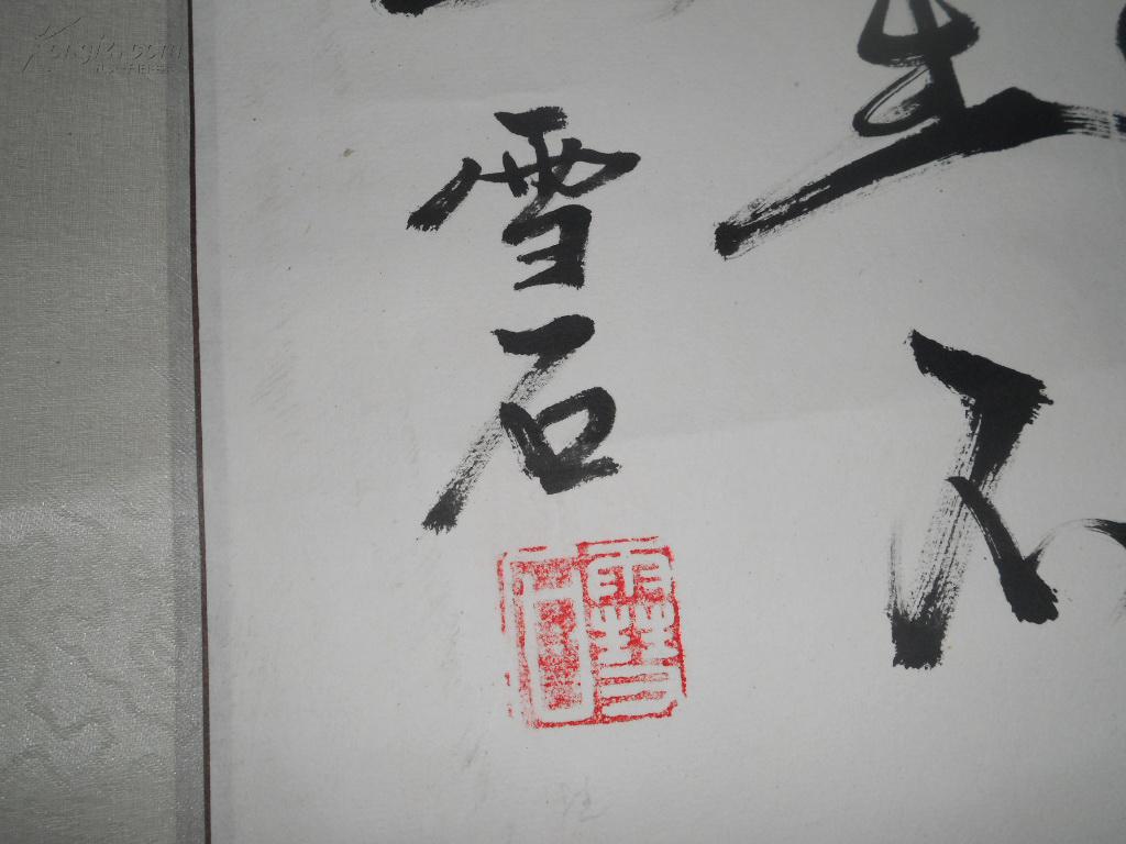 a76062 雪石 书法一幅 尺寸:66x34cm