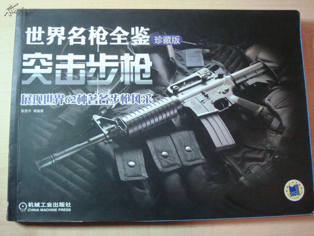 世界名枪全鉴.突击步枪 (珍藏版)展现世界62种著名步枪风采
