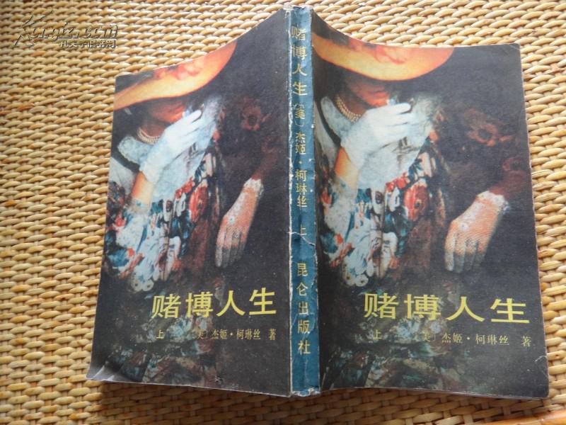 赌博人生(上下)