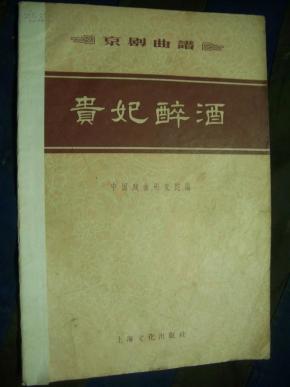 贵妃醉酒京剧简谱_贵妃醉酒京剧唱词简谱