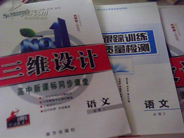 三维设计 高中新课标同步课堂 语文(必修3)