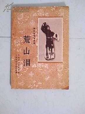 京剧荒山泪曲谱_京剧荒山泪(3)