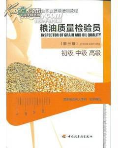 【图】粮油质量检验员(第三版)初级、中级、高