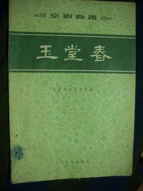 玉堂春京剧曲谱_京剧玉堂春(2)