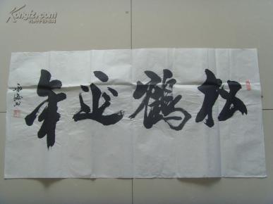 于咏海:书法:松鹤延年