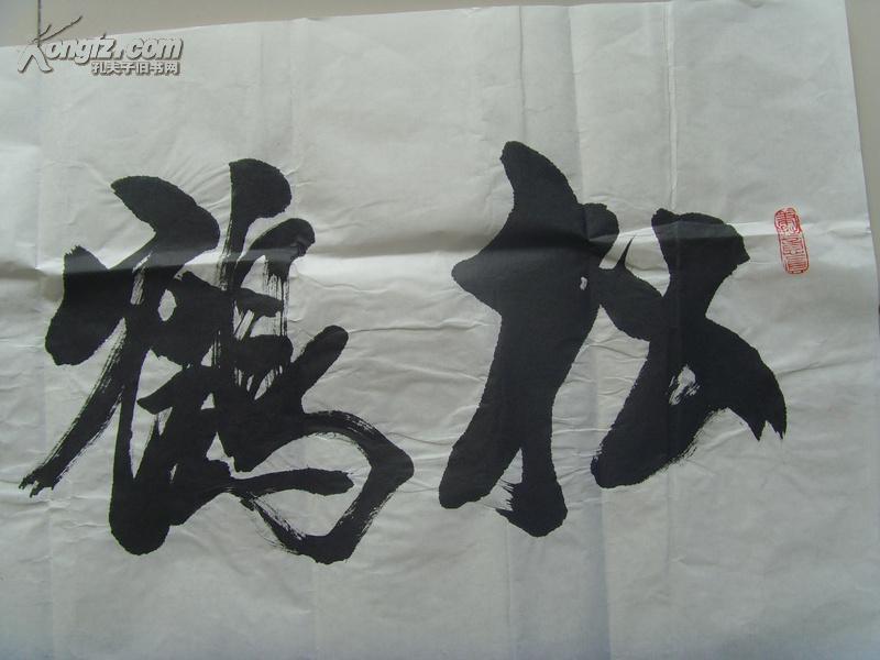 于咏海:书法:松鹤延年