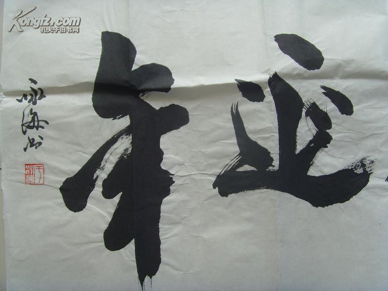于咏海:书法:松鹤延年