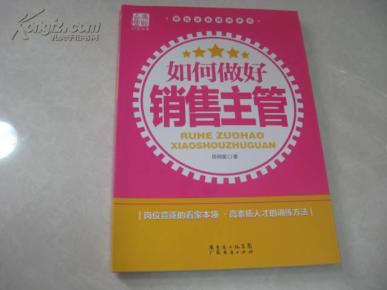 如何做好销售主管【正版原书,现货】_简介_作