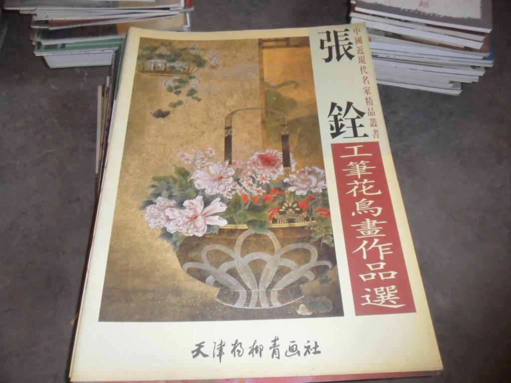 张铨工笔花鸟画作品选