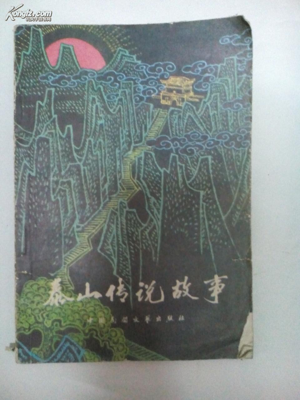 泰山传说故事
