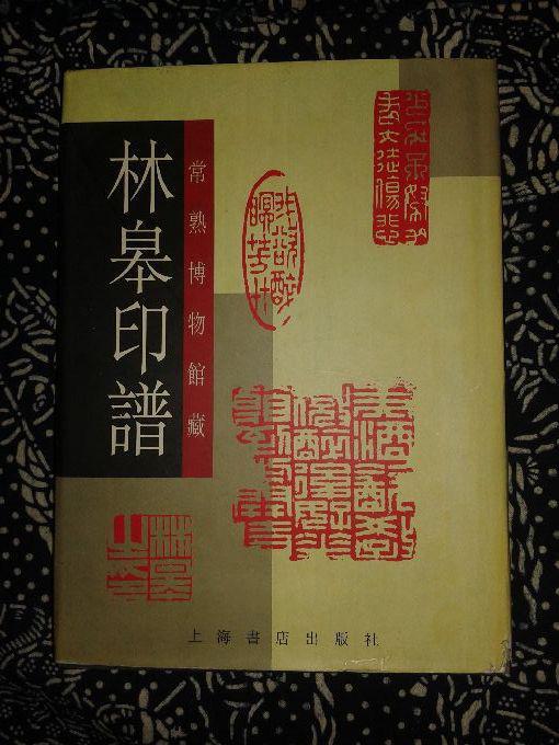 林皋印谱