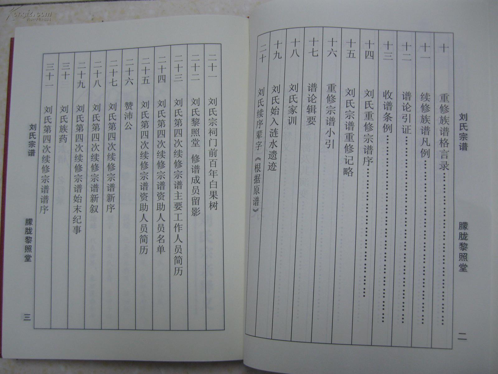 刘氏宗谱(朦胧黎照堂.江苏省建湖县一带.辈字:兆国以为仙荣宗必有)