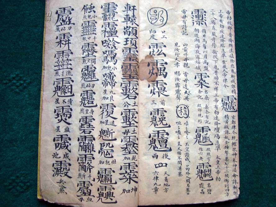 书法精彩,图绘优美 数百种奇符(图) 清乾隆(符咒)精写绘本《镇宅收煞