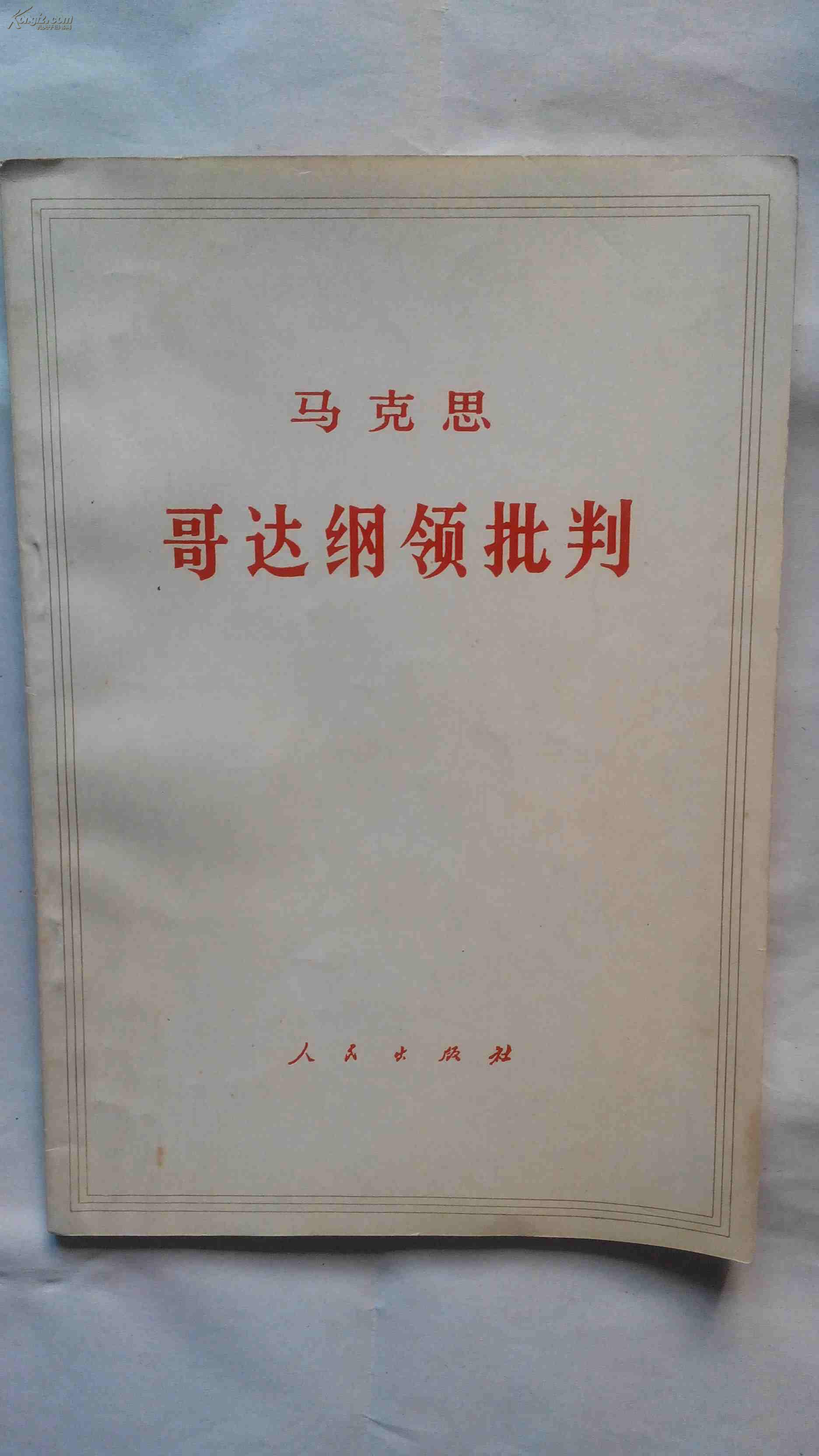 马克思—哥达纲领批判