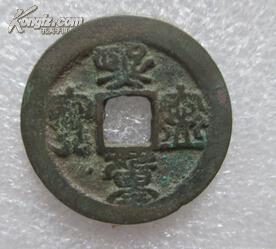 北宋熙宁重宝折二篆书【免邮费】