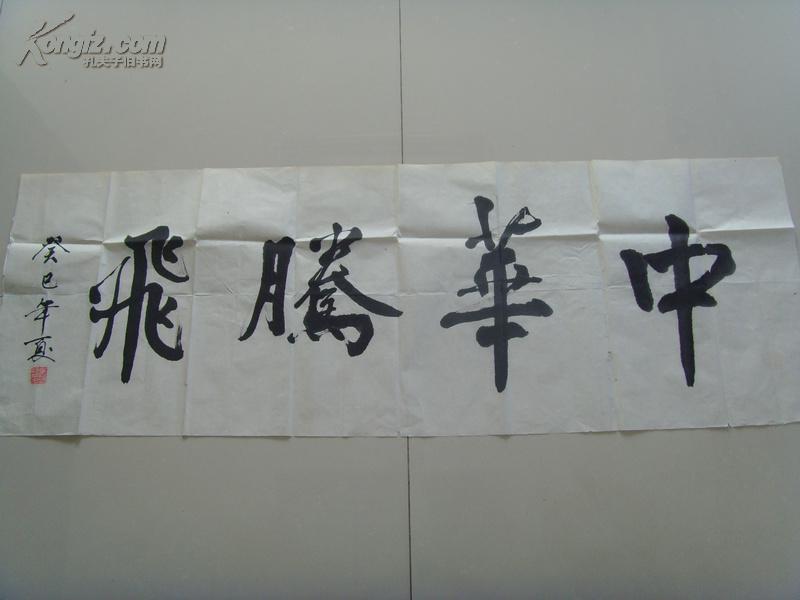 余明瑀:书法:中华腾飞