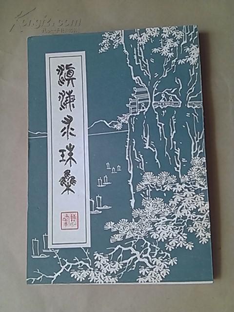 滇海求珠录(云南现代诗词选)【 签赠本,内有勘