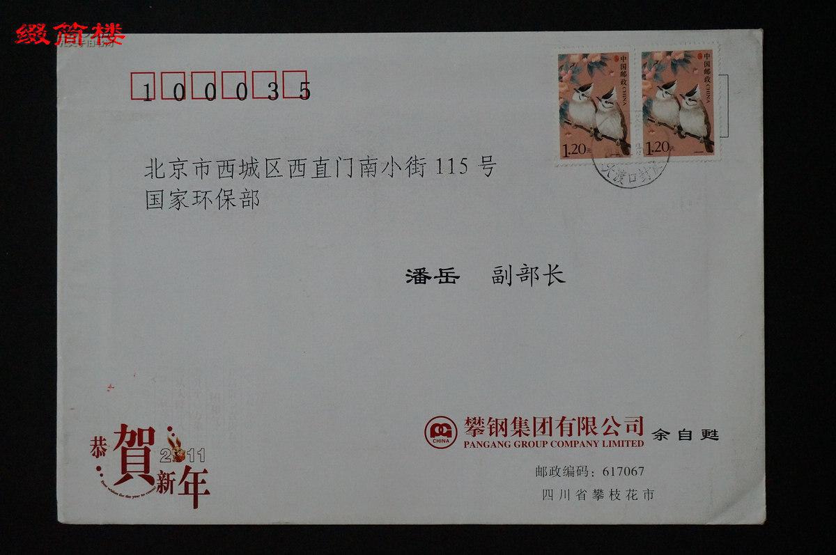 nzy14081316 攀钢集团总经理余自苏(余自苏) 2010年致潘岳 贺卡一枚附