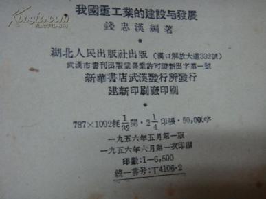 《我国重工业的建设与发展》(1956年1版1印,印