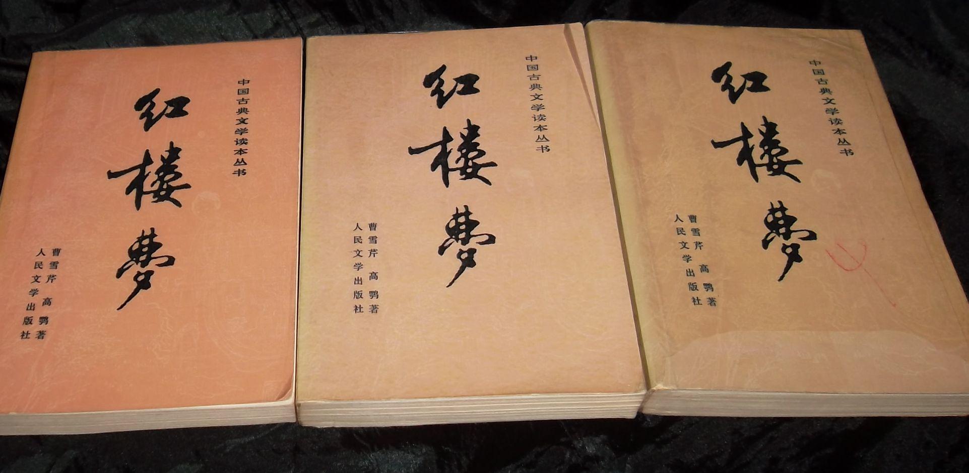 红楼梦上中下1982年3月出版1988年3北京2次印刷三本各有刘旦宅彩色