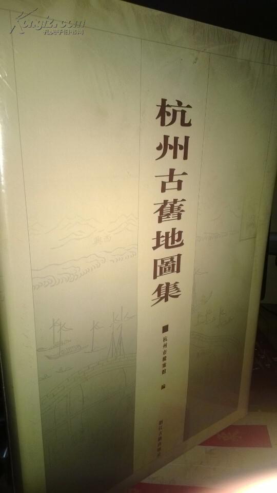 【图】杭州古旧地图集_价格:445.00