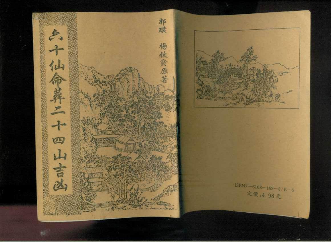 六十仙命葬二十四山吉山