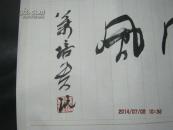 叶培贵书法一幅.【保真】图片