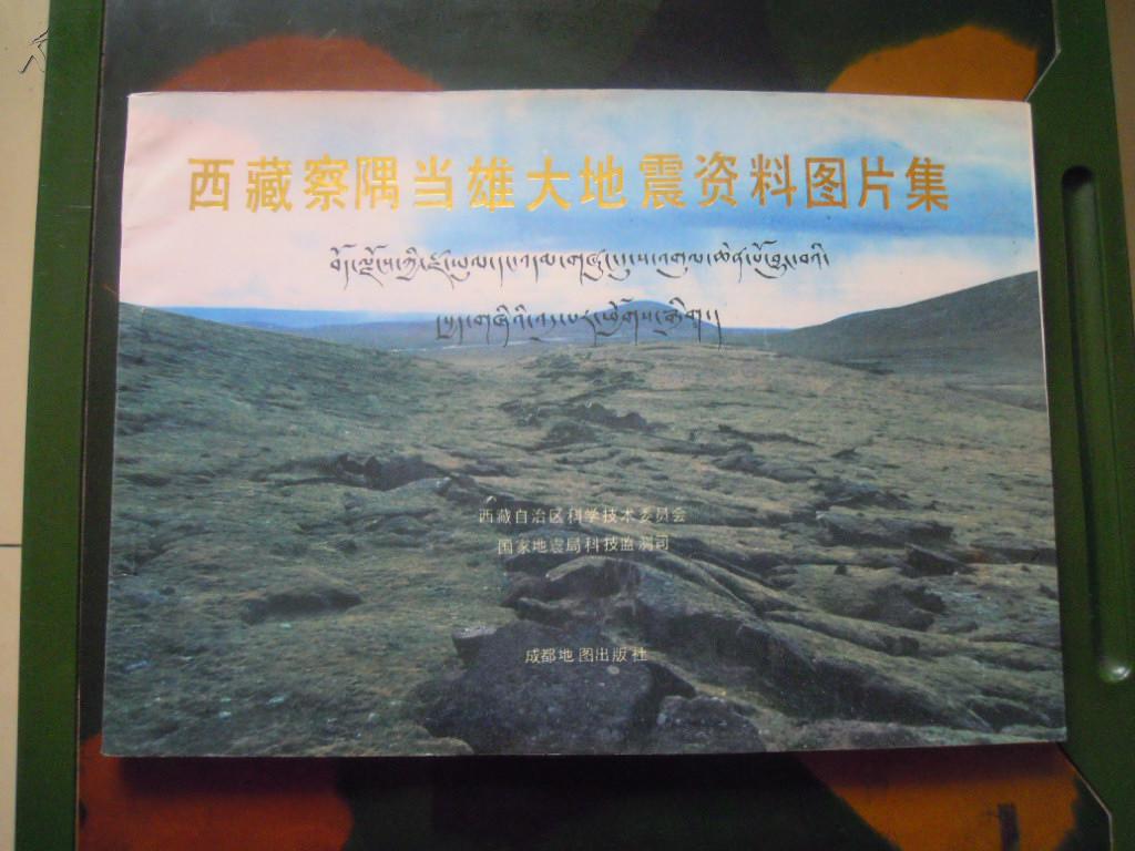 西藏察隅当雄大地震资料图片集
