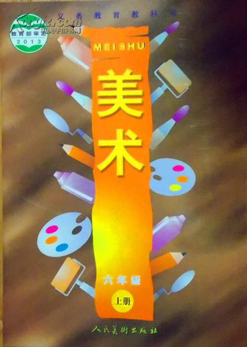 2014义务教育教科书课本教材美术六年级上册人民美术美术6年级上册