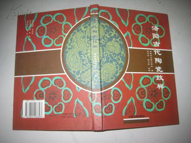 洛阳古代陶瓷纹样(2000年1 版1 印)精装(图1)