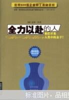 全力以赴的人